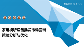 企業(yè)工具與家用視聽設備 銷售策略與市場前景
