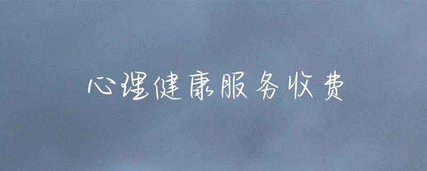 健康咨詢服務收費 價值、透明度與公平性